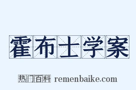 霍布士学案是什么意思的图片